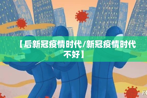 【后新冠疫情时代/新冠疫情时代不好】