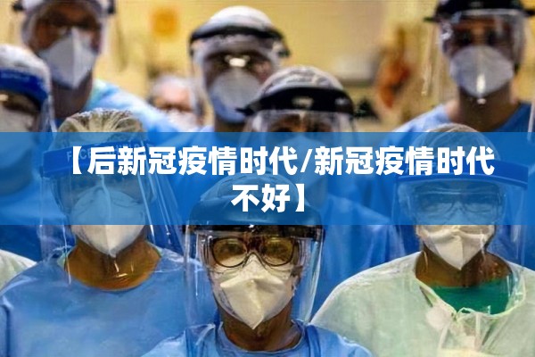 【后新冠疫情时代/新冠疫情时代不好】