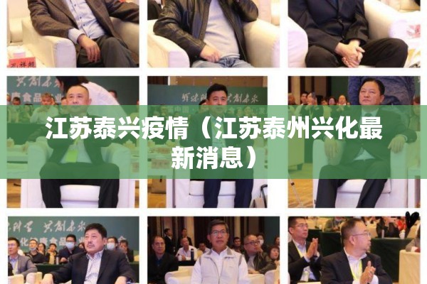 江苏泰兴疫情（江苏泰州兴化最新消息）