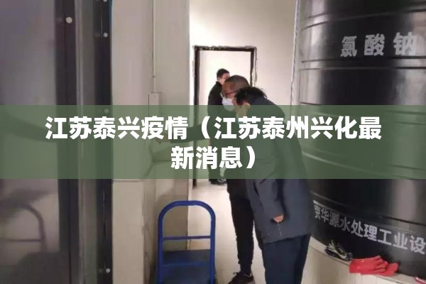 江苏泰兴疫情(江苏泰州兴化最新消息) 江苏泰兴疫情(江苏泰州兴化最新消息)