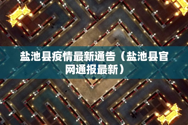 盐池县疫情最新通告（盐池县官网通报最新）