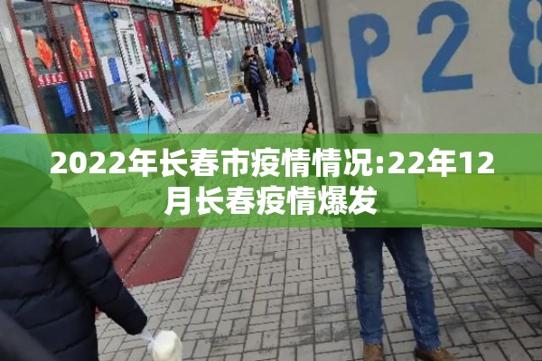 2022年长春市疫情情况:22年12月长春疫情爆发