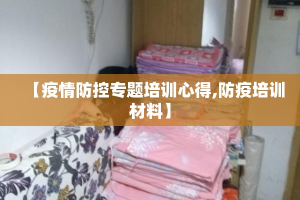 【疫情防控专题培训心得,防疫培训材料】