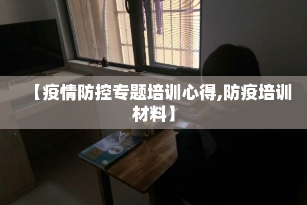 【疫情防控专题培训心得,防疫培训材料】