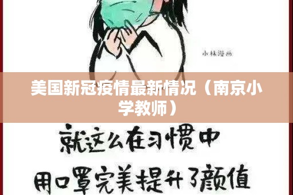 美国新冠疫情最新情况(南京小学教师) 美国新冠疫情最新情况(南京小学教师)