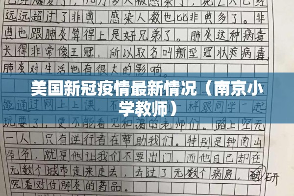 美国新冠疫情最新情况（南京小学教师）