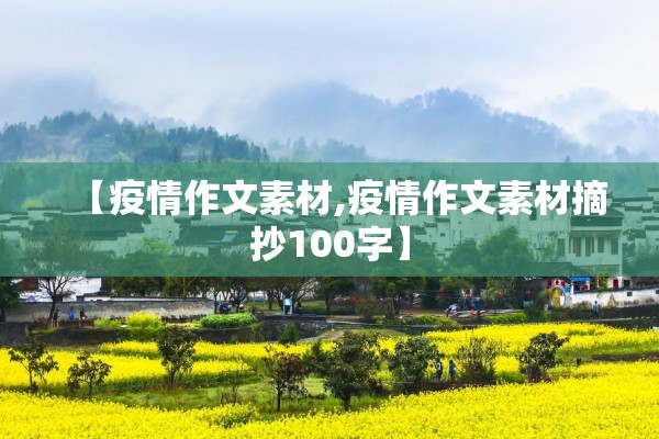 【疫情作文素材,疫情作文素材摘抄100字】 【疫情作文素材,疫情作文素材摘抄100字】