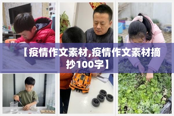 【疫情作文素材,疫情作文素材摘抄100字】