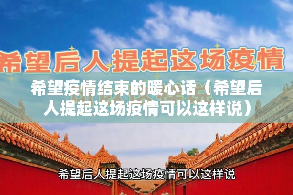 希望疫情结束的暖心话（希望后人提起这场疫情可以这样说）