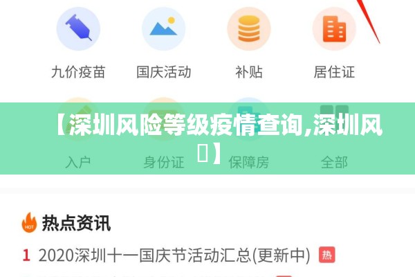 【深圳风险等级疫情查询,深圳风釆】 【深圳风险等级疫情查询,深圳风釆】