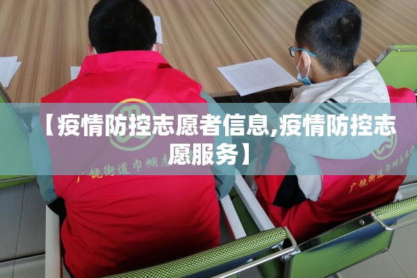 【疫情防控志愿者信息,疫情防控志愿服务】