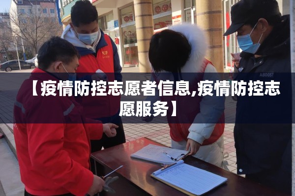 【疫情防控志愿者信息,疫情防控志愿服务】