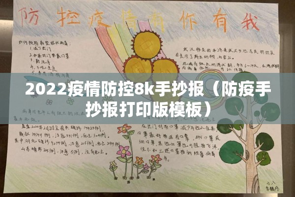 2022疫情防控8k手抄报(防疫手抄报打印版模板) 2022疫情防控8k手抄报(防疫手抄报打印版模板)