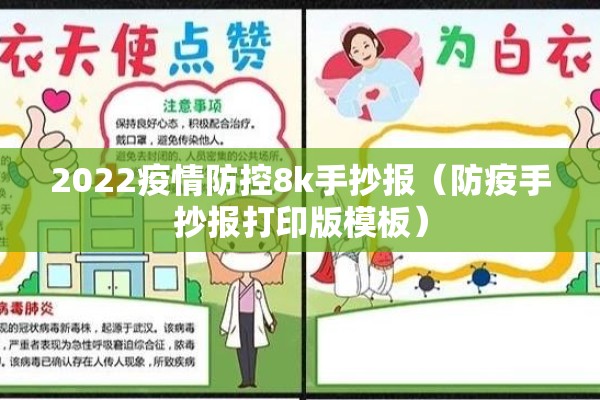 2022疫情防控8k手抄报（防疫手抄报打印版模板）