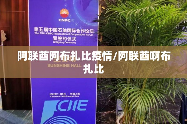 阿联酋阿布扎比疫情/阿联酋啊布扎比