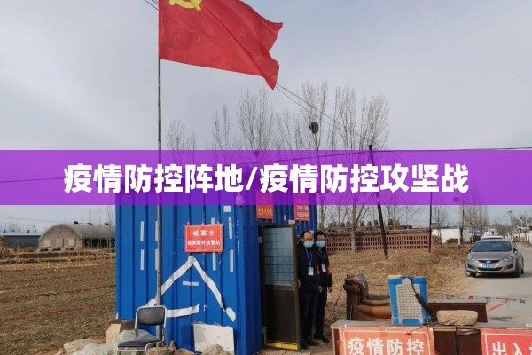 疫情防控阵地/疫情防控攻坚战