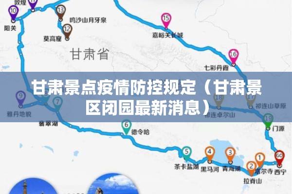甘肃景点疫情防控规定（甘肃景区闭园最新消息）