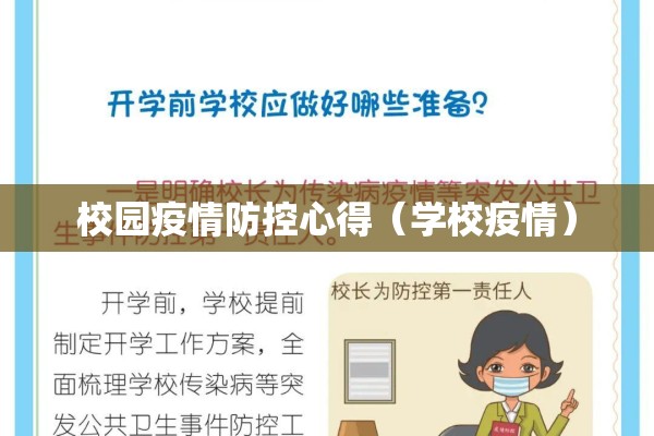 校园疫情防控心得（学校疫情）
