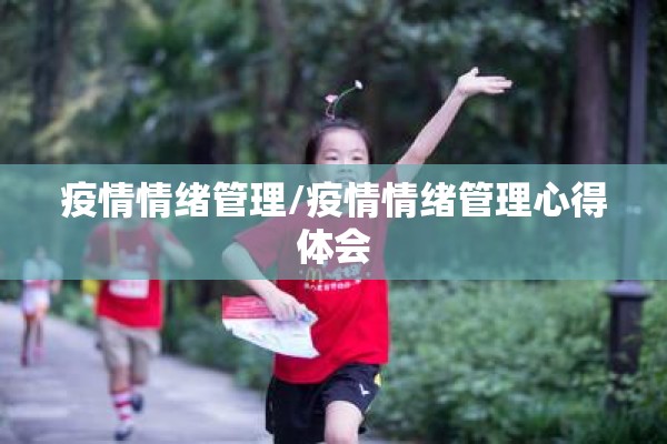 疫情情绪管理/疫情情绪管理心得体会