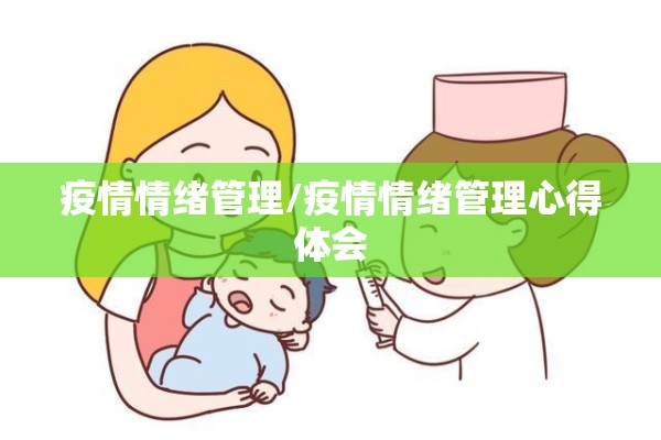 疫情情绪管理/疫情情绪管理心得体会 疫情情绪管理/疫情情绪管理心得体会