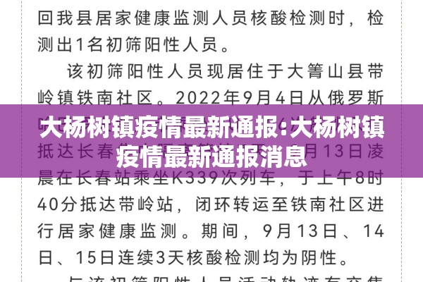 大杨树镇疫情最新通报:大杨树镇疫情最新通报消息 大杨树镇疫情最新通报:大杨树镇疫情最新通报消息