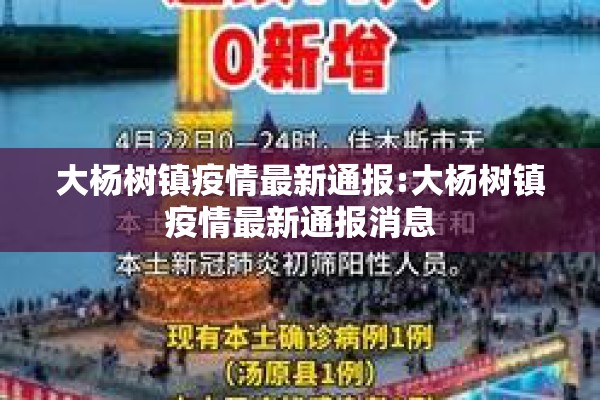 大杨树镇疫情最新通报:大杨树镇疫情最新通报消息