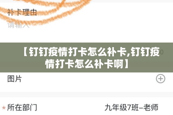 【钉钉疫情打卡怎么补卡,钉钉疫情打卡怎么补卡啊】 【钉钉疫情打卡怎么补卡,钉钉疫情打卡怎么补卡啊】
