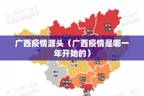 广西疫情源头（广西疫情是哪一年开始的）