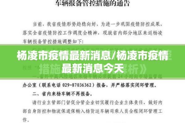 杨凌市疫情最新消息/杨凌市疫情最新消息今天 杨凌市疫情最新消息/杨凌市疫情最新消息今天