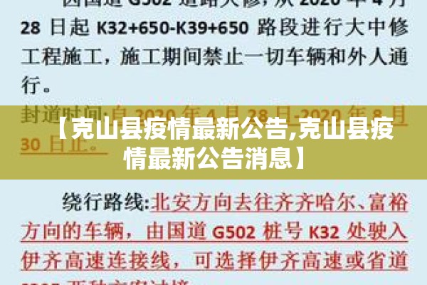 【克山县疫情最新公告,克山县疫情最新公告消息】