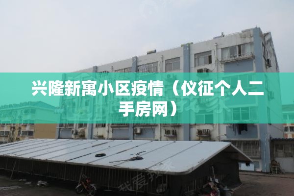 兴隆新寓小区疫情（仪征个人二手房网）