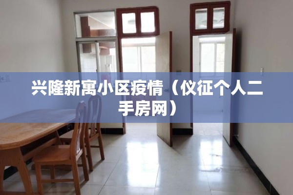 兴隆新寓小区疫情（仪征个人二手房网）