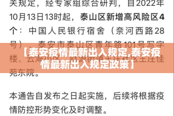【泰安疫情最新出入规定,泰安疫情最新出入规定政策】