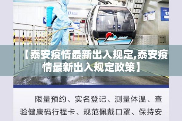 【泰安疫情最新出入规定,泰安疫情最新出入规定政策】