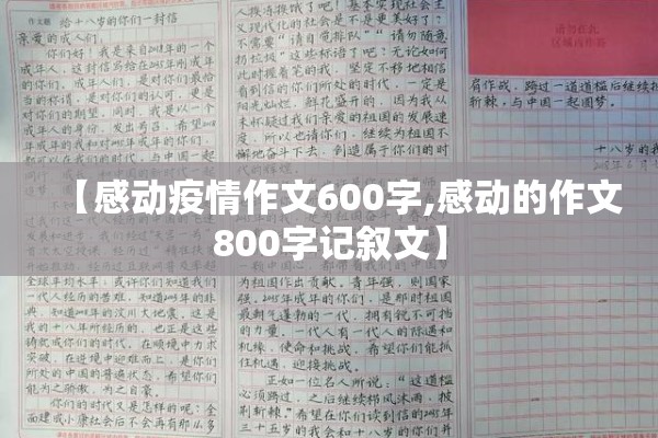【感动疫情作文600字,感动的作文800字记叙文】 【感动疫情作文600字,感动的作文800字记叙文】