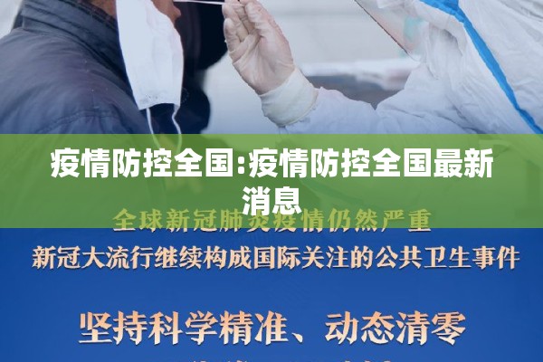 疫情防控全国:疫情防控全国最新消息