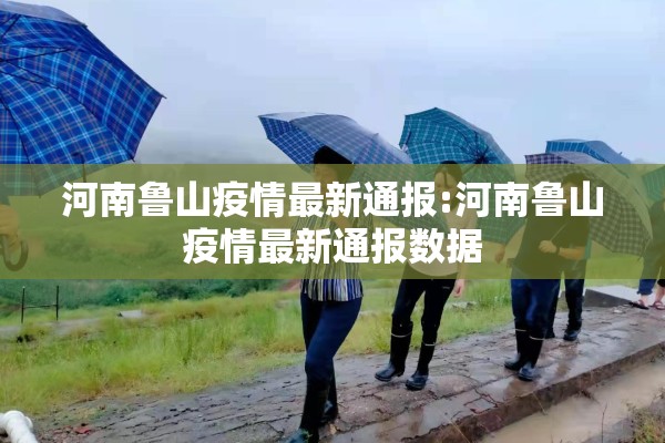 河南鲁山疫情最新通报:河南鲁山疫情最新通报数据