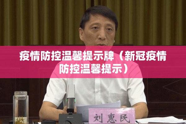 疫情防控温馨提示牌(新冠疫情防控温馨提示) 疫情防控温馨提示牌(新冠疫情防控温馨提示)