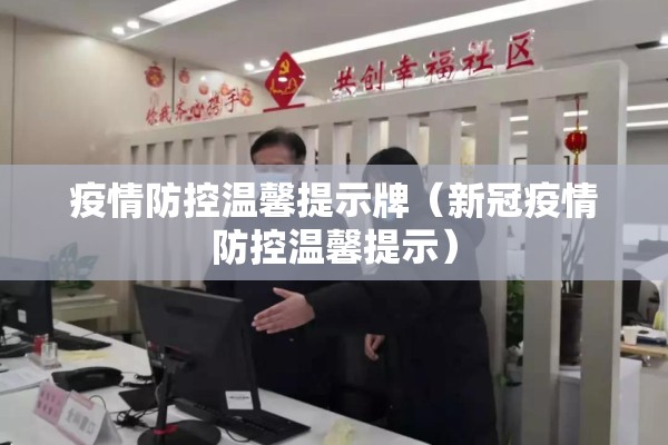 疫情防控温馨提示牌(新冠疫情防控温馨提示) 疫情防控温馨提示牌(新冠疫情防控温馨提示)