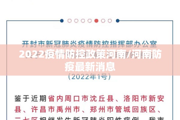2022疫情防控政策河南/河南防疫最新消息 2022疫情防控政策河南/河南防疫最新消息