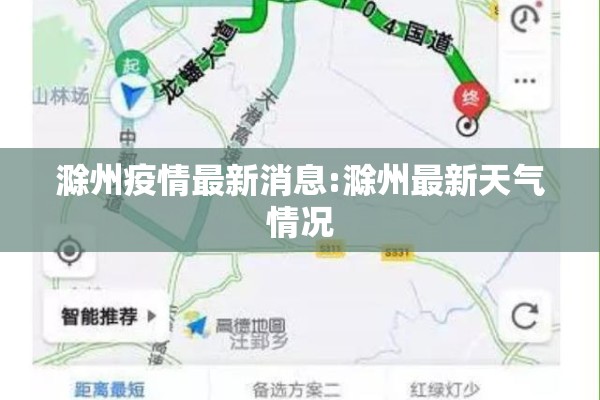 滁州疫情最新消息:滁州最新天气情况