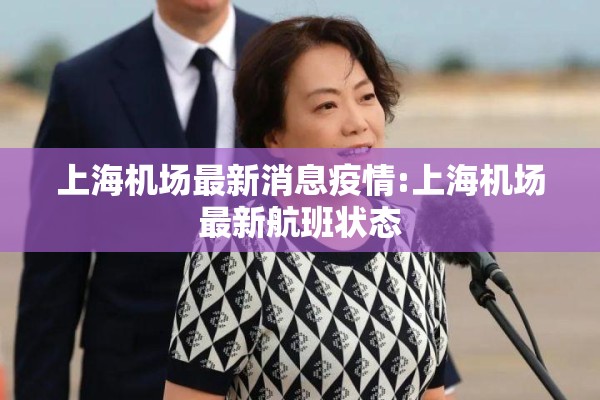 上海机场最新消息疫情:上海机场最新航班状态