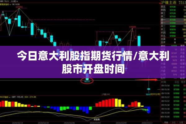 今日意大利股指期货行情/意大利股市开盘时间