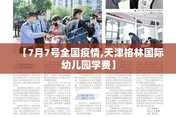 【7月7号全国疫情,天津格林国际幼儿园学费】