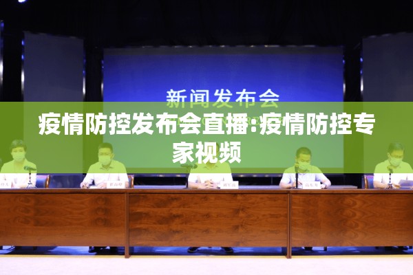 疫情防控发布会直播:疫情防控专家视频