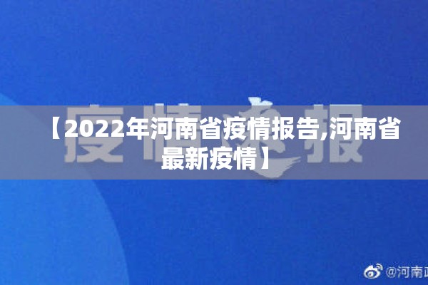 【2022年河南省疫情报告,河南省最新疫情】