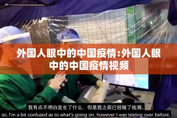 外国人眼中的中国疫情:外国人眼中的中国疫情视频