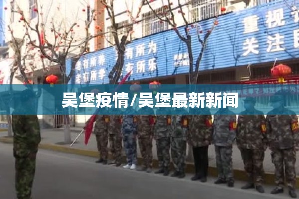 吴堡疫情/吴堡最新新闻