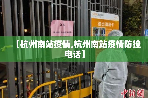 【杭州南站疫情,杭州南站疫情防控电话】 【杭州南站疫情,杭州南站疫情防控电话】