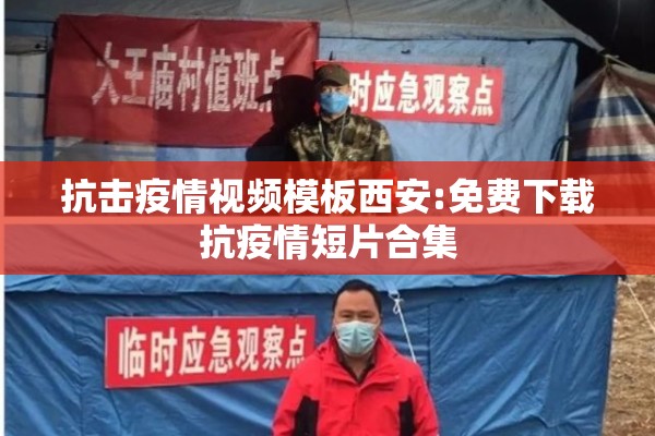 抗击疫情视频模板西安:免费下载抗疫情短片合集